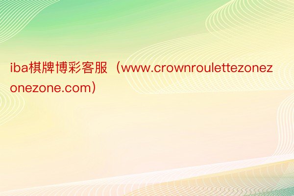 iba棋牌博彩客服（www.crownroulettezonezonezone.com）