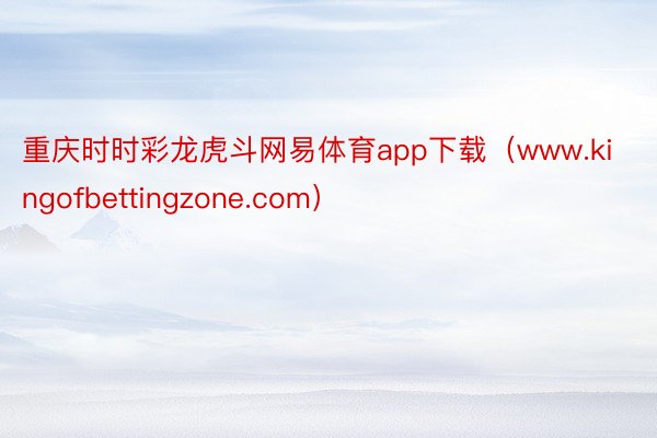 重庆时时彩龙虎斗网易体育app下载（www.kingofbettingzone.com）