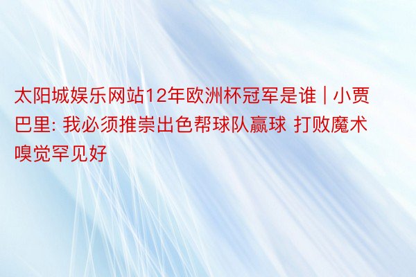 太阳城娱乐网站12年欧洲杯冠军是谁 | 小贾巴里: 我必须推崇出色帮球队赢球 打败魔术嗅觉罕见好